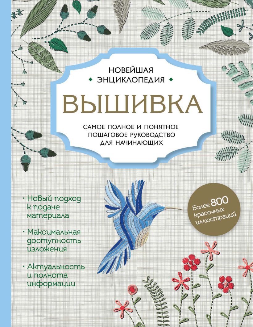 Обложка Вышивка. Полное пошаговое руководство для начинающих. Новейшая энциклопедия Дарья Егорова, Ирина Ключникова, Анна Шантуаль