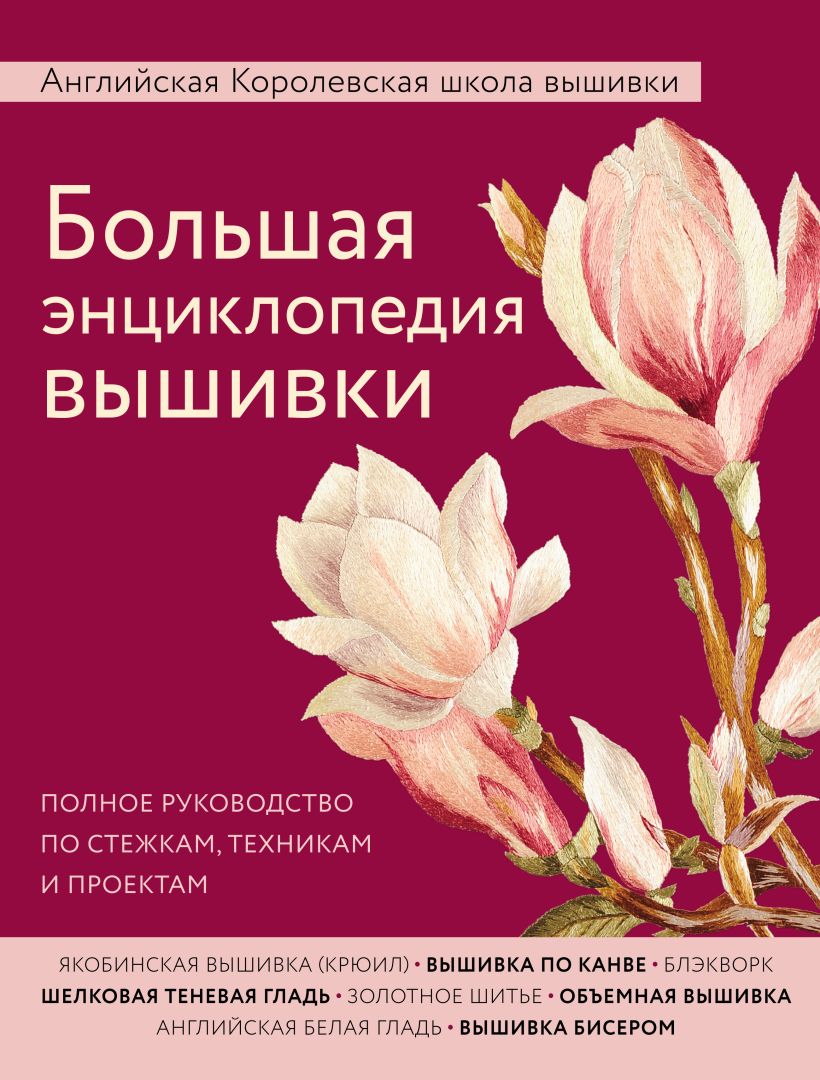 Обложка Большая энциклопедия вышивки. Английская Королевская школа вышивки. Полное руководство по стежкам, техникам и проектам