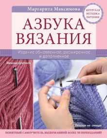 Обложка Азбука вязания Маргарита Максимова