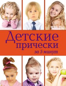 Обложка Детские прически за 5 минут