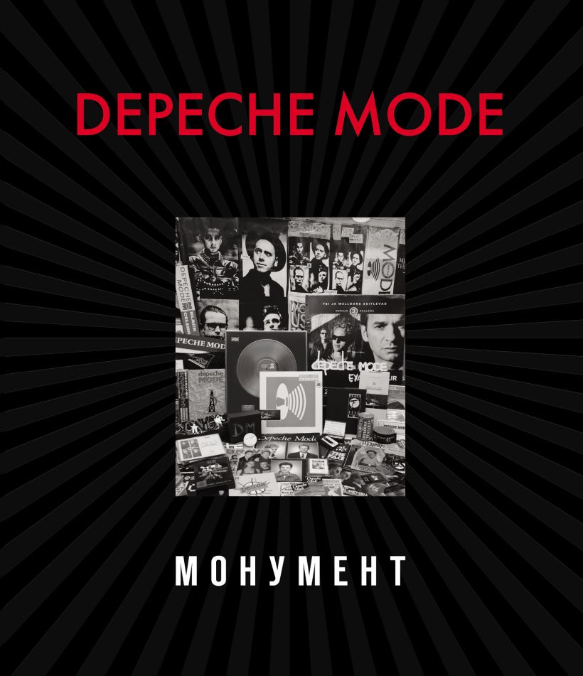 Обложка Depeche Mode. Монумент Деннис Бурмейстер, Саша Ланге