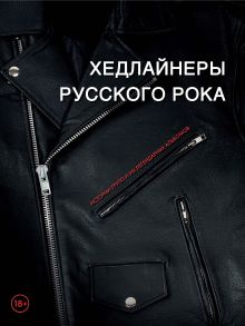 Обложка Хедлайнеры русского рока: истории групп и их легендарных альбомов Черепенчук Валерия