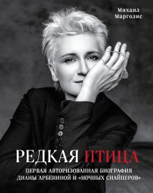 Обложка Редкая птица. Первая авторизованная биография Дианы Арбениной и группы «Ночные Снайперы» Михаил Марголис