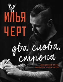 Илья Черт. Два слова, строка. Неизданные стихи, рисунки и тексты песен