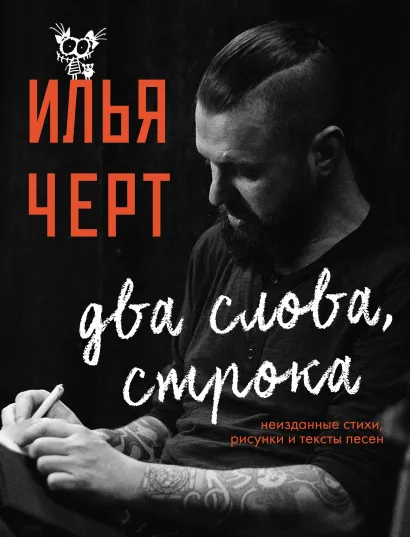 Обложка Илья Черт. Два слова, строка. Неизданные стихи, рисунки и тексты песен Илья Черт