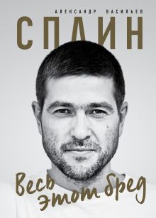 Обложка Сплин. Весь этот бред. Сборник стихов А. Васильева А. Г. Васильев