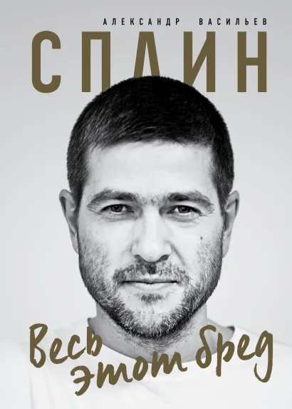 Обложка Сплин. Весь этот бред. Сборник стихов А. Васильева А. Г. Васильев