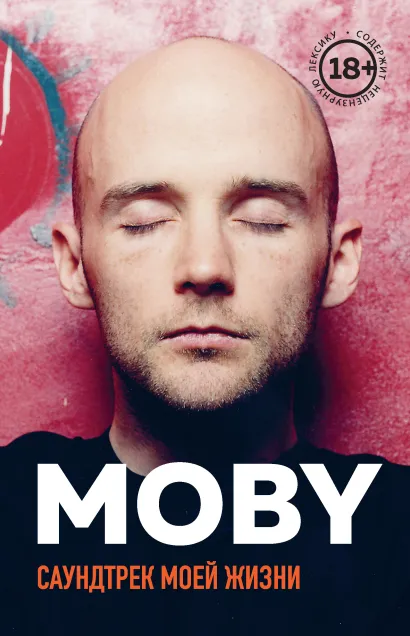 Обложка MOBY. Саундтрек моей жизни. Автобиография музыканта Моби