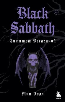 Обложка Black Sabbath. Добро пожаловать в преисподнюю! Мик Уолл