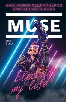 Обложка Muse. Electrify my life. Биография хедлайнеров британского рока Марк Бомон