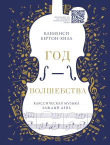 Обложка Год волшебства. Классическая музыка каждый день Клеменси Бертон-Хилл