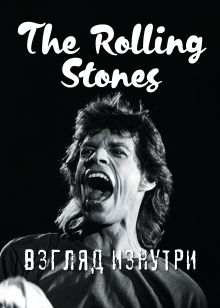 Обложка The Rolling Stones. Взгляд изнутри 