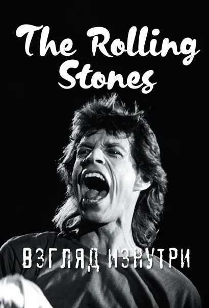 Обложка The Rolling Stones. Взгляд изнутри