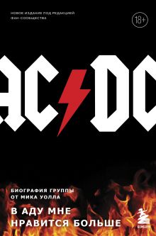 Обложка AC/DC. В аду мне нравится больше. Биография группы от Мика Уолла Мик Уолл