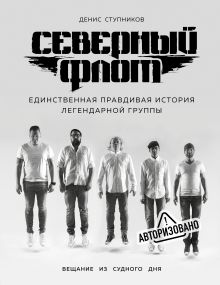 Обложка Северный флот. Единственная правдивая история легендарной группы. Вещание из Судного дня Денис Ступников