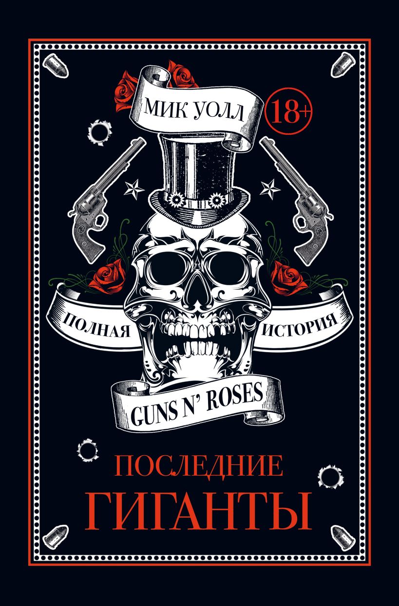 Обложка Последние гиганты. Полная история Guns N Roses Мик Уолл