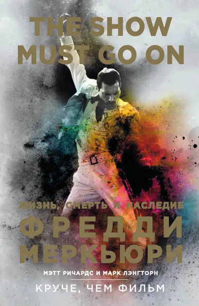 Обложка The Show Must Go On. Жизнь, смерть и наследие Фредди Меркьюри Мэтт Ричардс, Марк Лэнгторн