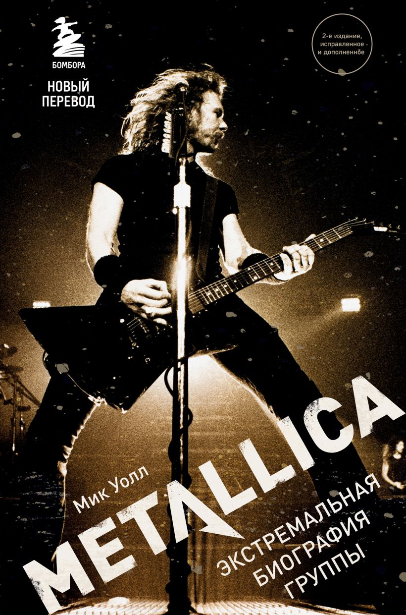 Обложка Metallica. Экстремальная биография группы Мик Уолл