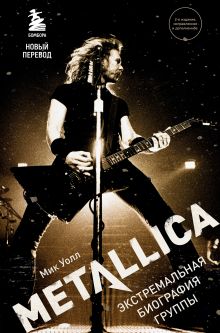 Обложка Metallica. Экстремальная биография группы Мик Уолл