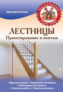 Обложка Лестницы. Проектирование и монтаж Дмитрий Кочетков