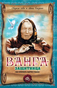 Обложка Ванга-защитница. Как избежать ударов судьбы В.А. Измайлов