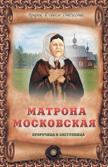 Обложка Матрона Московская – пророчица и заступница И.Я. Крестовская