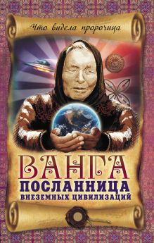 Обложка Ванга – посланница внеземных цивилизаций В.Н. Пустовойтов