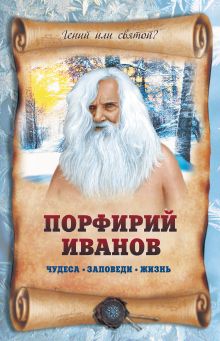 Обложка Порфирий Иванов: чудеса, заповеди, жизнь Л.Н. Славгородская