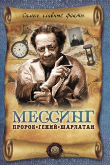 Обложка Мессинг. Пророк, гений, шарлатан В.Н. Пустовойтов