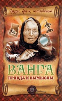 Обложка Ванга: правда и вымыслы В.Н. Пустовойтов