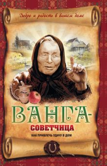 Обложка Ванга-советчица. Как привлечь удачу в дом В.А. Измайлов
