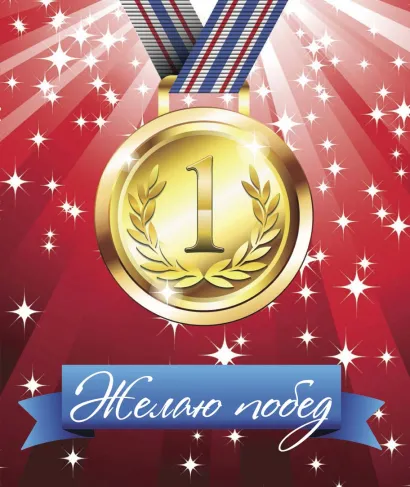 Обложка Желаю побед!