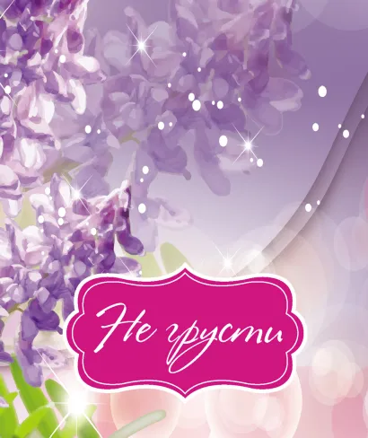 Обложка Не грусти