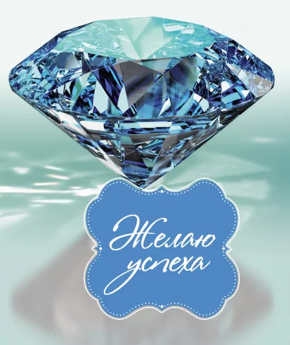 Обложка Желаю успеха