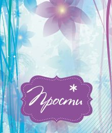 Обложка Прости 