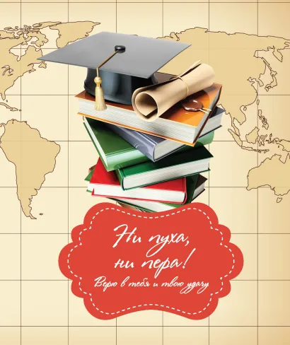 Обложка Ни пуха, ни пера! Надежда Горбатюк