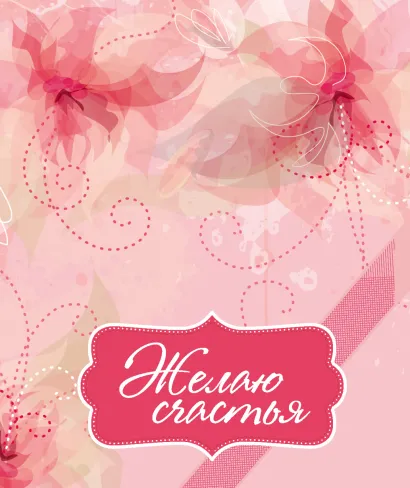 Обложка Желаю счастья