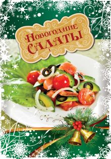 Обложка Новогодние салаты