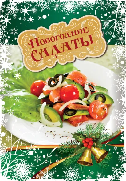 Обложка Новогодние салаты
