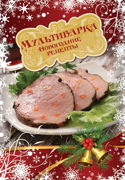 Обложка Мультиварка. Новогодние рецепты