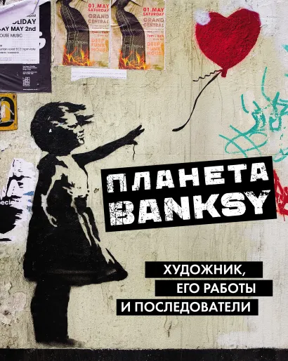 Обложка Планета Banksy. Художник, его работы и последователи