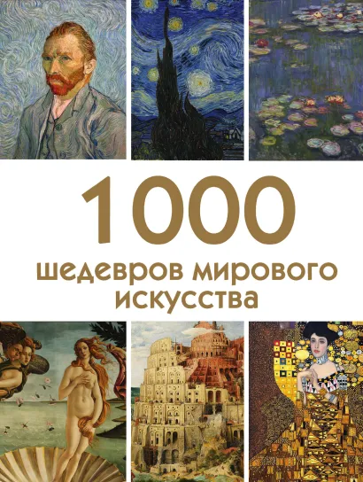 Обложка 1000 шедевров мирового искусства