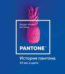 Обложка История пантона. XX век в цвете Леатрис Эйсман, Кит Рекер