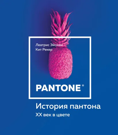 Обложка История пантона. XX век в цвете Леатрис Эйсман, Кит Рекер