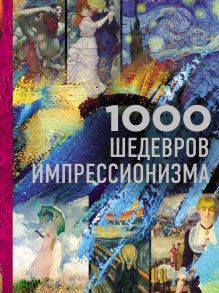 Обложка 1000 шедевров импрессионизма