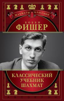 Обложка Бобби Фишер. Классический учебник шахмат Николай Калиниченко