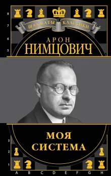 Арон Нимцович. Моя система