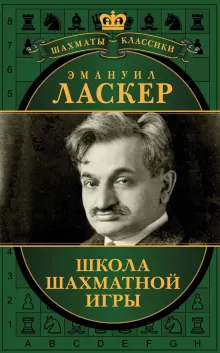 Эмануил Ласкер. Школа шахматной игры