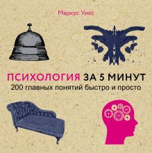 Обложка Психология за 5 минут Маркус Уикс