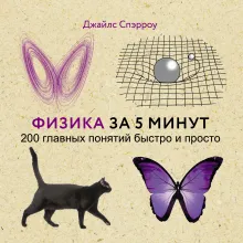 Физика за 5 минут